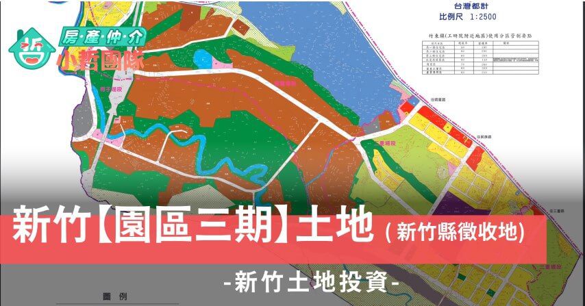 園區三期、竹科三期進度、新竹竹東徵收地、徵收範圍、新竹土地買賣、台慶小哲、新竹徵收地買賣、徵收地投資、關埔二期、璞玉計畫、園三土地買賣、科三計畫