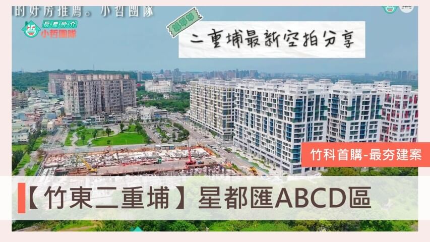 星都匯ABCD區 星都心續曲 昌益二重埔 環球市 環宇市 新竹房仲 台慶小哲 星都匯四五六期 星都心 二重埔房仲 二重埔造鎮 星都匯缺點平面圖完工日期