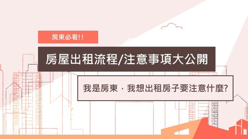 新竹租房 出租 租屋 房東。新竹房屋出租，房屋租賃、包租代管、租賃仲介、房屋出租仲介