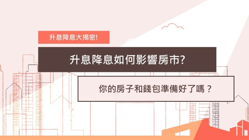 升息降息 不動產 房屋買賣 房貸利率 台慶小哲 新竹首購族 竹科買房 新竹賣房 央行利率