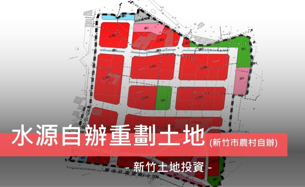 新竹水源隆恩段徵收地-土地自辦重劃投資買賣 2 水源重劃 水源隆恩徵收最新進度 千甲徵收重劃 徵收地 抵費地 新竹土地買賣 新竹自辦農村重劃 土地投資 新竹市徵收重劃 房產小哲 小哲團隊