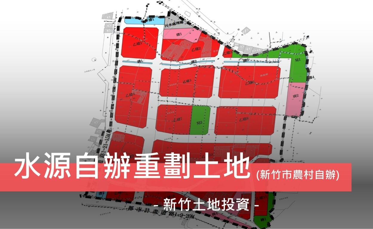水源重劃 水源隆恩徵收最新進度 千甲徵收重劃 徵收地 抵費地 新竹土地買賣 新竹自辦農村重劃 土地投資 新竹市徵收重劃 房產小哲 小哲團隊