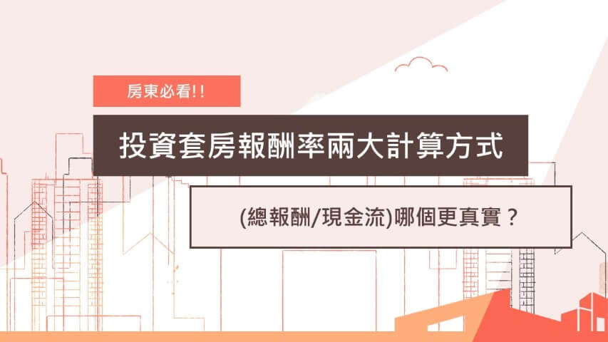隔套收租 套房 收租 包租公 學套 隔間 報酬率 租金 投套 投資套房 投報率 新竹縣市 獨套 電梯套房 總報酬/現金流