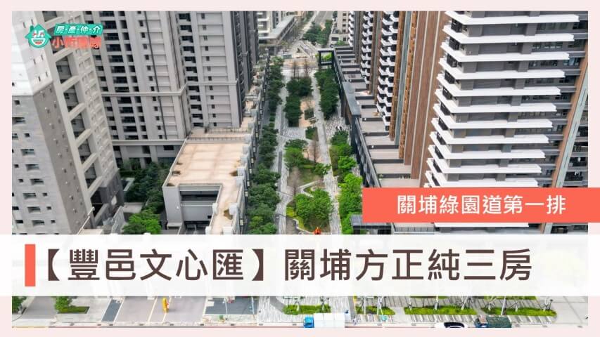 豐邑文心匯、關鋪重劃區、關埔買房、台慶小哲、新竹房仲推薦、關埔換屋 、新竹首購、關埔綠園道