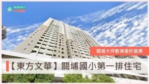東方文華社區 東方文華價格 關埔重劃區 新竹房仲推薦 德鑫建設 巨寶建設 台慶小哲