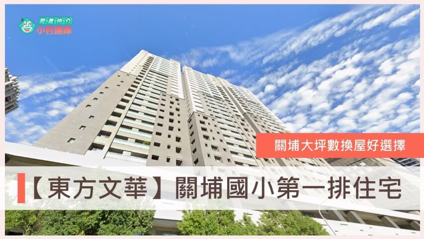 東方文華社區 東方文華價格 關埔重劃區 新竹房仲推薦 德鑫建設 巨寶建設 台慶小哲