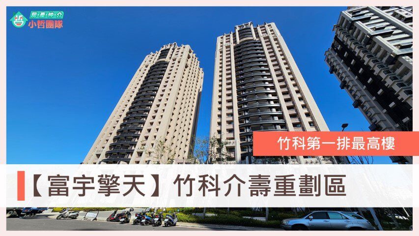 富宇擎天、富宇建設評價、介壽重劃區、台慶小哲、關埔重劃區、竹科買房、新竹買房、房仲推薦、介壽路社區、金山街社區、關埔兩房、富宇擎天格局、富宇擎天社區介紹房價