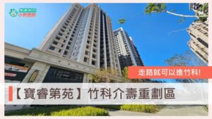 寶睿第苑、寶睿建設評價、介壽重劃區、台慶小哲、關埔重劃區、竹科買房、新竹買房、房仲推薦、介壽路社區、金山街社區、關埔兩房、寶睿第苑格局、寶睿第苑社區介紹房價