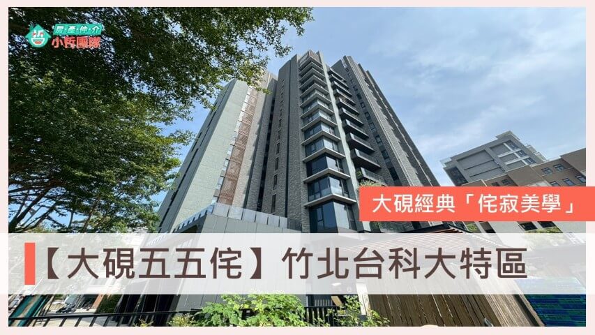 首頁 24 大硯五五侘、大硯建設評價、未來里建設評價、台科大重劃區、台慶小哲、竹北重劃區、竹科買房、新竹買房、房仲推薦、縣二重劃區、五五宅、竹北三房、大硯五五侘格局、大硯五五侘社區介紹房價、竹北買房