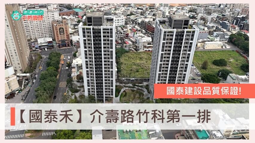 新竹買房 竹科買房 國泰禾 國泰建設 介壽路 #台慶小哲 #新竹東區房價 #首購族 #換屋族 #兩房 #三房 #置產 #明星學區 國泰禾評價、介壽重劃區、關埔重劃區、房仲推薦、金山街社區、關埔兩房、國泰禾格局、國泰禾社區介紹房價