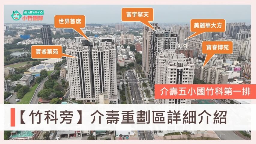 介壽重劃區、竹科買房、新竹房仲、關埔重劃區、台慶小哲、房仲推薦、介壽路、新竹買房、竹科首購、新竹首購