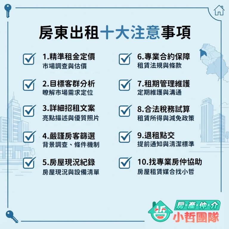 【2026新手房東指南】新竹房屋出租的10大注意事項 9 新竹房屋出租、新竹租屋仲介、新竹租賃房仲、新竹房屋出租注意事項、新竹租房、新竹租金行情、關埔房屋出租、新竹包租代管、租賃所得、台慶小哲