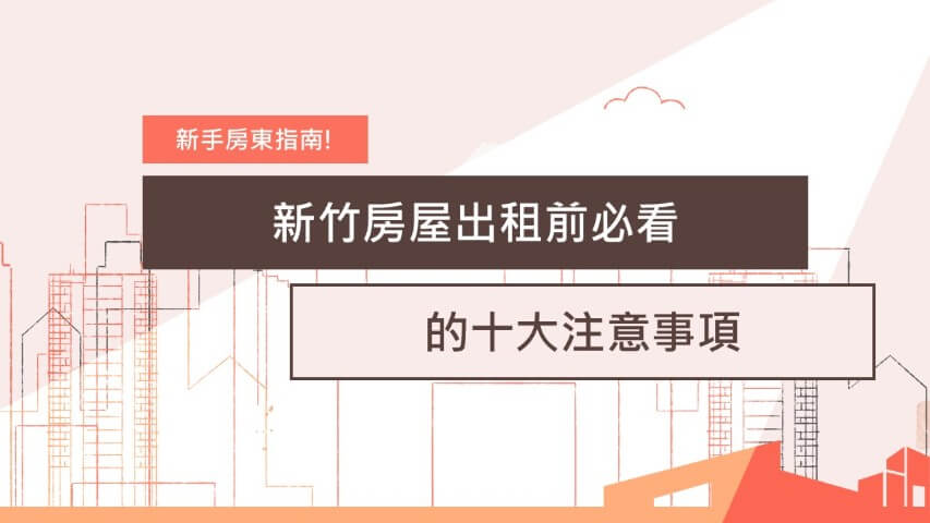 新竹房屋出租、新竹租屋仲介、新竹租賃房仲、新竹房屋出租注意事項、新竹租房、新竹租金行情、關埔房屋出租、新竹包租代管、租賃所得、台慶小哲