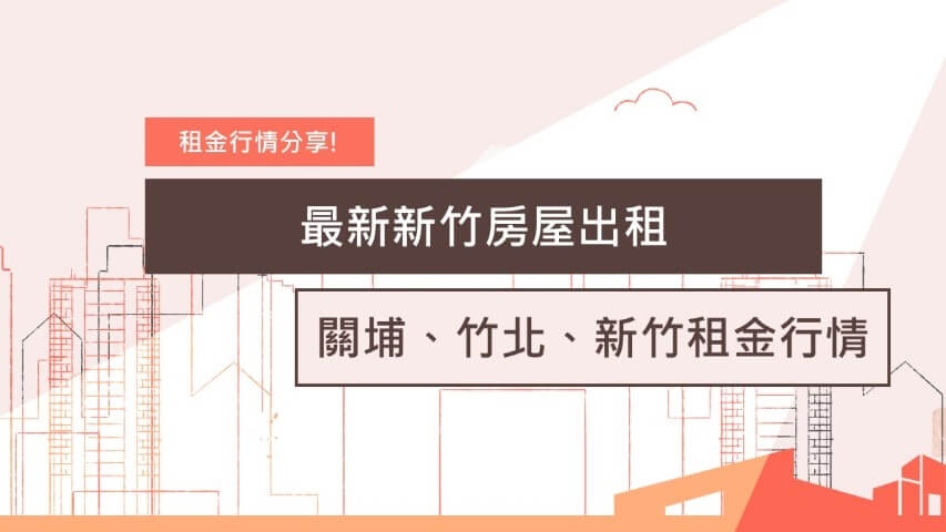 #新竹租金 #竹北租金 #關埔租金 #新竹房東 #房屋出租 #租金行情 #竹科租屋 #房地產投資 #新竹房仲推薦 新竹房屋出租行情 新竹租屋仲介 台慶小哲