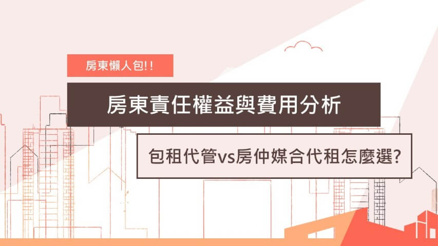 新竹包租代管、房屋代租、新竹房仲代租、新竹租屋市場、竹科租屋、關埔租屋、新竹房東、包租代管稅務優惠、租賃管理、新竹租金行情、房東出租、代租代管差異、新竹房仲推薦、新竹市政府租屋政策、租金收入免稅額、 新竹房東、房屋出租