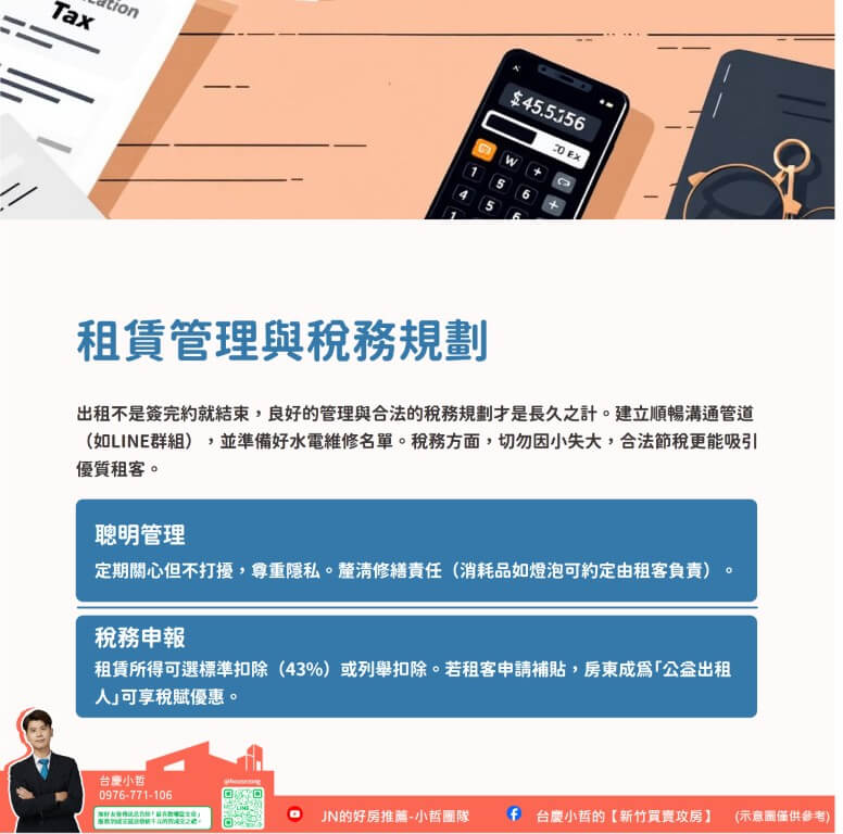 【2026新手房東指南】新竹房屋出租的10大注意事項 7 新竹房屋出租、新竹租屋仲介、新竹租賃房仲、新竹房屋出租注意事項、新竹租房、新竹租金行情、關埔房屋出租、新竹包租代管、租賃所得、台慶小哲