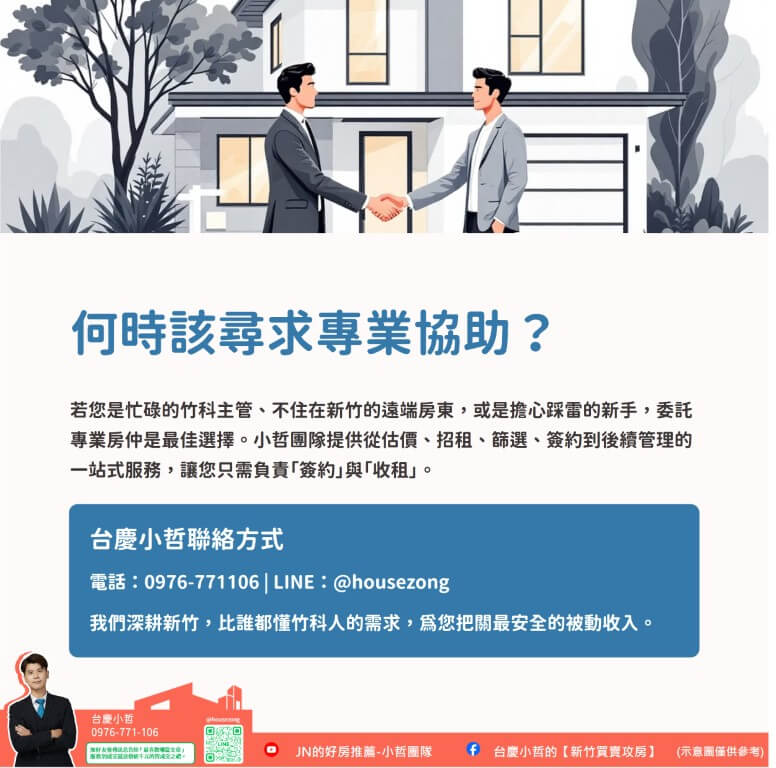 【2026新手房東指南】新竹房屋出租的10大注意事項 8 新竹房屋出租、新竹租屋仲介、新竹租賃房仲、新竹房屋出租注意事項、新竹租房、新竹租金行情、關埔房屋出租、新竹包租代管、租賃所得、台慶小哲