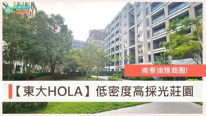 #新竹買房 #新竹房仲推薦 #東大HOLA #南寮買房 #台68快速道路 #低密度住宅 #北歐風莊園 #實價登錄 #竹科首購推薦 #新竹北區#聚樸建設 #莊園社區 #新竹房價 #換屋推薦 #新竹房仲