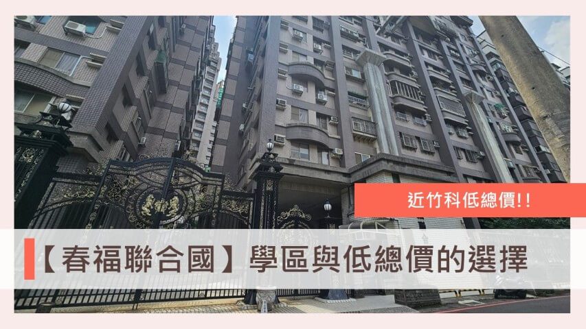 #新竹買房 #竹科買房 #春福聯合國 #關埔重劃區 #光武國中 #關埔國小 #竹科新手村 #新竹房價 #台慶小哲看房 #新竹房仲推薦 #關埔老屋 新竹低總價