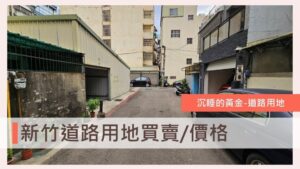 「新竹道路用地」、「新竹容積移轉」、「竹北道路用地」、「新竹市計畫道路」、「道路用地買賣」、「台慶小哲」竹東道路用地買賣 價格