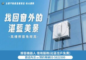 新竹家電出租租賃、新竹電器出租、擦窗機器人出租
