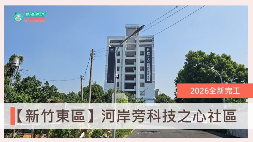 首頁 26 #台慶小哲 #科技之心 #千甲車站 #水源隆恩段 #中油油庫計畫 #新竹X計畫 #二重埔 #心方圓建設#新竹買房 #竹科買房 #二重埔 #首購 #新竹房價 #新竹房仲推薦 #實價登錄 #小哲團隊